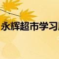 永辉超市学习胖东来调改首店即将在西安启动