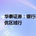 华泰证券：银行基本面底部夯实，关注稳健高股息银行及绩优区域行