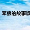 笨狼的故事读后感400字左右（笨狼的故事）
