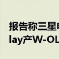 报告称三星电子考虑在显示器中引入LG Display产W-OLED面板