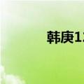 韩庚12岁民族舞（韩庚1221）