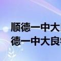 顺德一中大良学校初中部2016年毕业生（顺德一中大良学校）