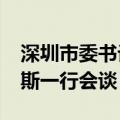 深圳市委书记孟凡利与苹果公司杰夫·威廉姆斯一行会谈