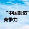 “中国制造”闪耀巴黎奥运会，上市公司彰显竞争力