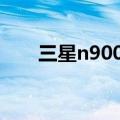 三星n9002刷机包8.1（三星n9002）