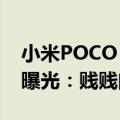 小米POCO F6《死侍与金刚狼》联名版真机曝光：贱贱闪光灯吸睛