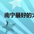 南宁最好的大专院校（南宁比较好的大专院校）