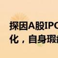 探因A股IPO“撤单潮”：门槛提高，形势变化，自身瑕疵