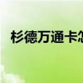 杉德万通卡怎么用（杉德万通卡使用范围）