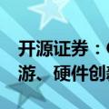 开源证券：ChinaJoy即将开幕，关注重磅新游、硬件创新及IP内容