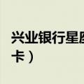 兴业银行星座信用卡好吗（兴业银行星座信用卡）