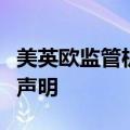 美英欧监管机构签署关于人工智能竞争的联合声明