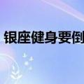 银座健身要倒闭了吗（银座健身私教多少钱）