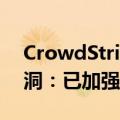 CrowdStrike将宕机事件归咎于内容更新漏洞：已加强内部测试