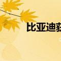 比亚迪获南非120台电动大巴订单