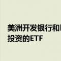 美洲开发银行和巴西多家大行或推出专注亚马孙雨林可持续投资的ETF