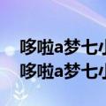 哆啦a梦七小子goal! goal! goal!! 动画片（哆啦a梦七小子全集）