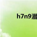 h7n9潜伏期几天（h7n9潜伏期）