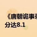 《唐朝诡事录》第二季火爆“出圈”：豆瓣开分达8.1