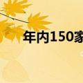 年内150家上市公司实施员工持股计划
