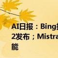 AI日报：Bing推生成式AI搜索功能 ；Open-Sora Plan v1.2发布；Mistral Large2突然开源；腾讯智影推智能画布功能