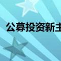 公募投资新主线浮现，科技龙头配置正当时