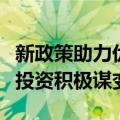 新政策助力优化“募投管退”链条，券商股权投资积极谋变
