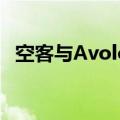 空客与Avolon就氢动力飞机项目达成合作
