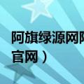 阿旗绿源网阿鲁科尔沁旗政府网（阿旗绿源网官网）