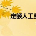 定额人工费调差怎么调（定额人工费）
