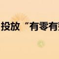 投放“有零有整”，逆回购操作精准匹配需求