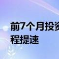 前7个月投资超644亿元，固态电池产业化进程提速
