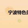 宁波特色美食有哪些（宁波特色美食）