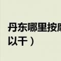 丹东哪里按摩可以干的地方（丹东哪里按摩可以干）