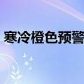 寒冷橙色预警小孩要上学吗（寒冷橙色预警）