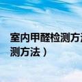 室内甲醛检测方法写出原理方法步骤计算公式（室内甲醛检测方法）