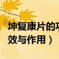 坤复康片的功效与作用有消炎（坤复康片的功效与作用）