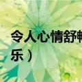 令人心情舒畅的经典音乐（让人心情舒畅的音乐）
