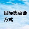 国际奥委会：人工智能有望革新体育人才选拔方式
