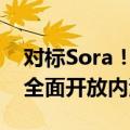 对标Sora！快手自研视频生成大模型可灵AI全面开放内测