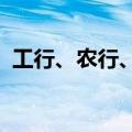 工行、农行、中行相继下调人民币存款利率