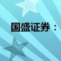 国盛证券：目前煤价不具备大幅下跌风险