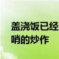 盖浇饭已经改叫中式能量碗了 网友：花里胡哨的炒作