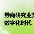 券商研究业务应变求新，深化核心竞争力拥抱数字化时代