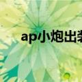 ap小炮出装顺序大乱斗（ap小炮出装）