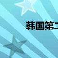 韩国第二季度GDP环比萎缩0.2%