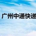 广州中通快递电话查询（广州中通快递电话）
