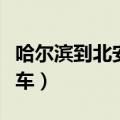 哈尔滨到北安火车几个小时（哈尔滨到北安火车）