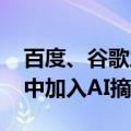 百度、谷歌之后：微软也要在Bing搜索结果中加入AI摘要
