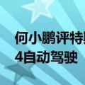 何小鹏评特斯拉FSD：端到端大模型能实现L4自动驾驶